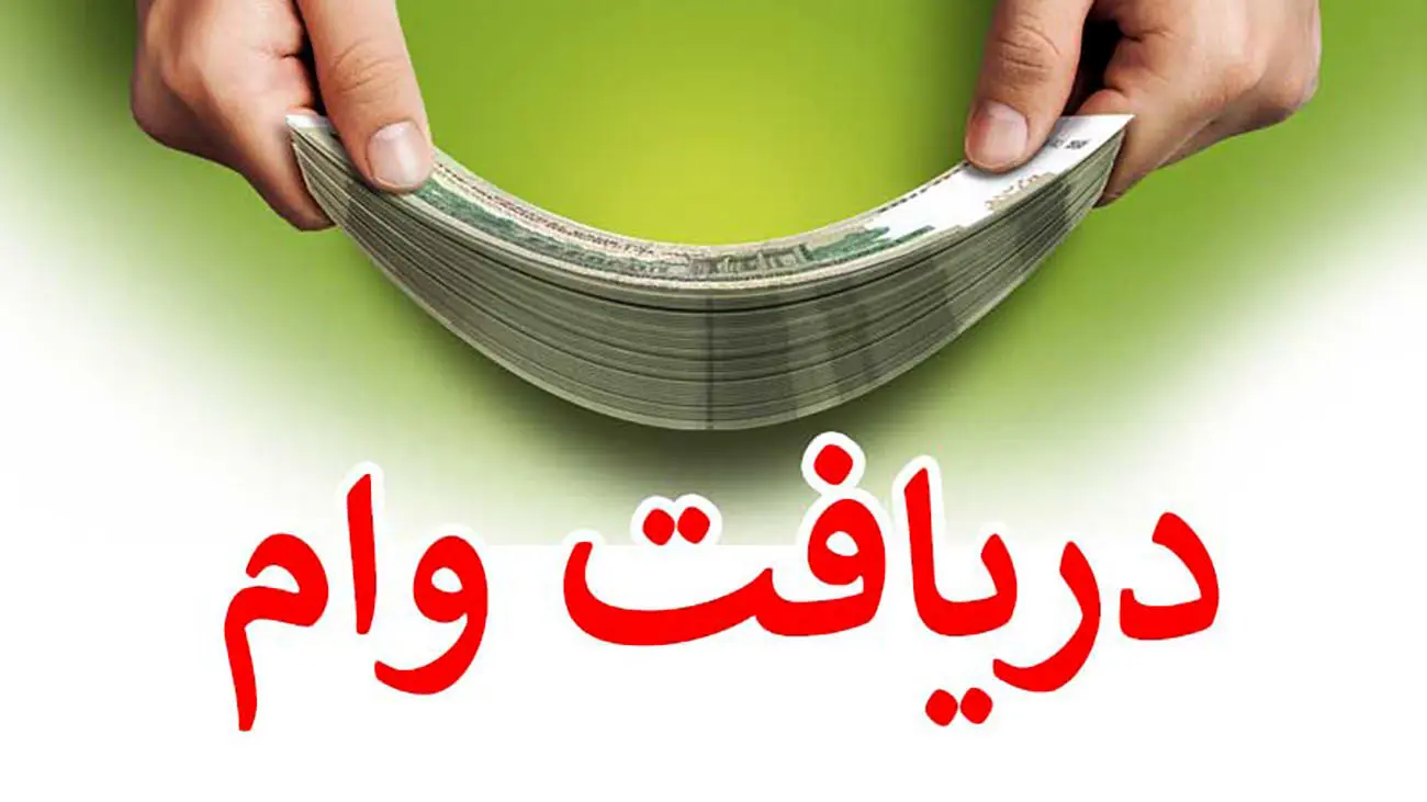 
با  افتتاح سپرده قرض الحسنه وام فوری بگیرید |  مراحل ثبت نام وام 300 میلیون تومانی بدون سود بانک 