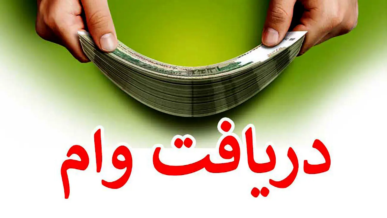 
با  افتتاح سپرده قرض الحسنه وام فوری بگیرید |  مراحل ثبت نام وام 300 میلیون تومانی بدون سود بانک 