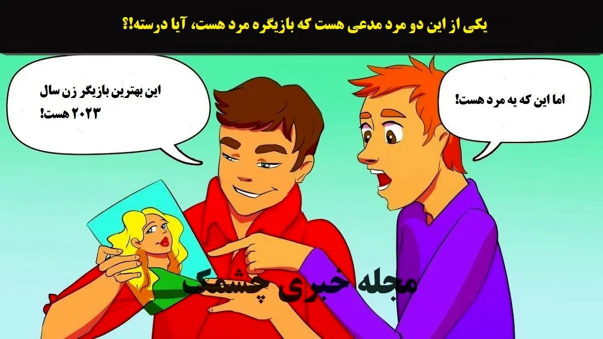 تست هوش | یکی از این دو مرد مدعی هست که بازیگره مرد هست، آیا درسته!؟
