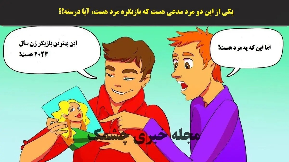 تست هوش | یکی از این دو مرد مدعی هست که بازیگره مرد هست، آیا درسته!؟
