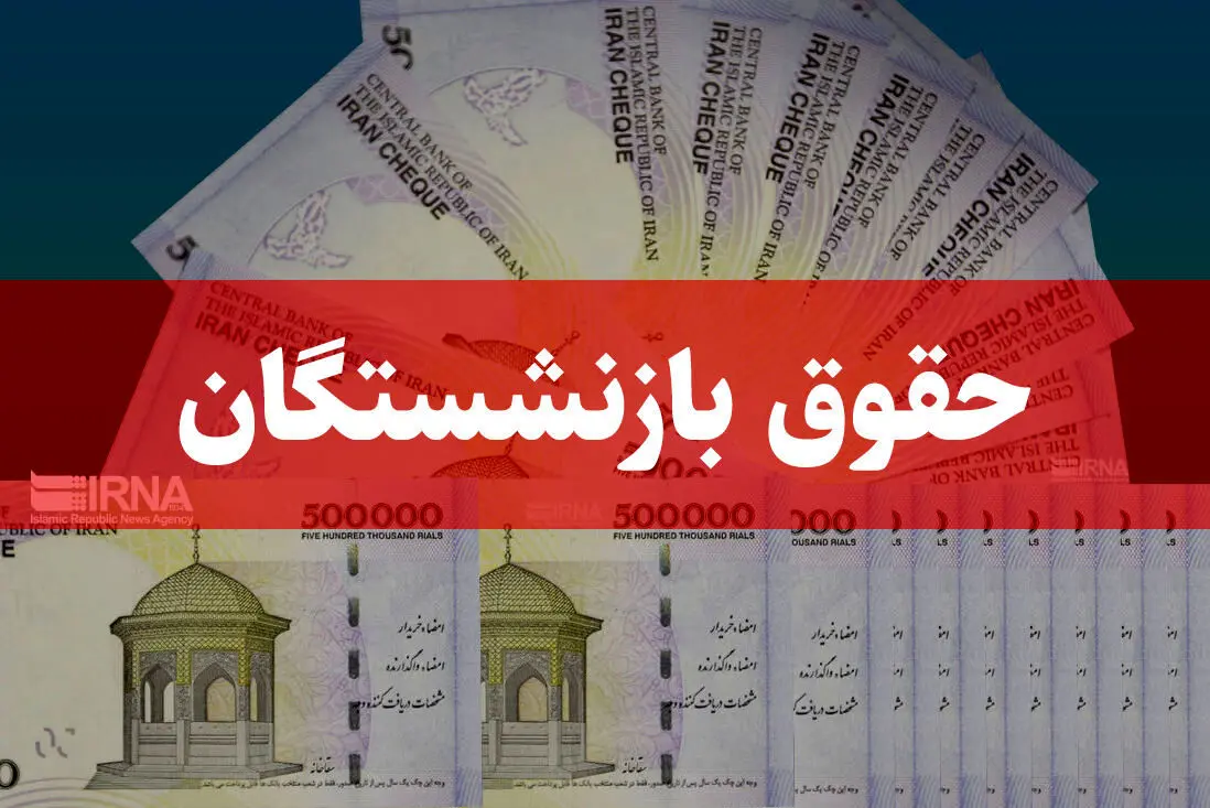 آقای وزیر با این خبر کام بازنشستگان را شیرین کرد | احکام رتبه‌بندی بازنشستگان فرهنگی صادر شد