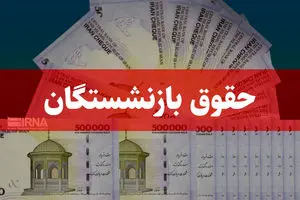 واریزی جدید به حقوق بازنشستگان از اردیبهشت