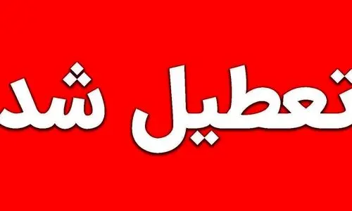 فوری | ادارات تبریز تعطیل شد | خبر مهم برای دانش آموزان تبریزی