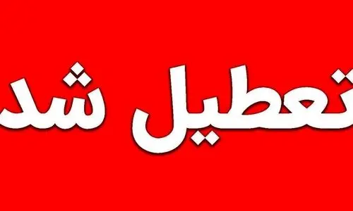 تعطیلی مدارس فردا شنبه ۱۴ مهر | آیا مدارس فردا شنبه ۱۴ مهر تعطیل است