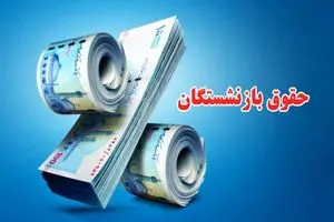 فوری | واریز ۳ میلیون تومانی به حساب بازنشستگان | بازنشستگان تأمین‌اجتماعی حساب خود را چک کنند