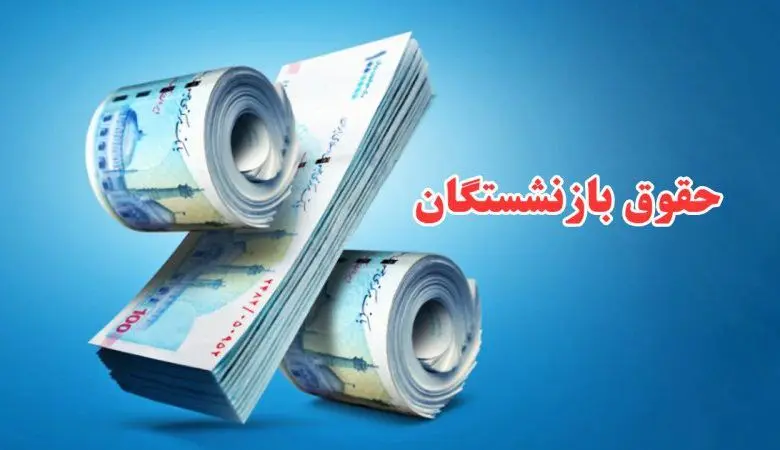 اطلاعیه فوری و مهم تامین اجتماعی درباره واریز حقوق بازنشستگان |  خیال بازنشستگان راحت باشد + جزییات