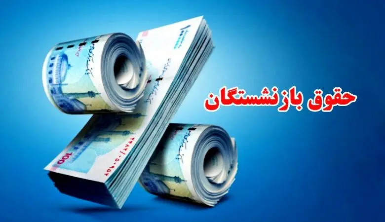 فوری | واریز  ۳ میلیون تومانی به حساب بازنشستگان | بازنشستگان تأمین‌اجتماعی حساب خود را چک کنند | خبر داغ درباره افزایش حقوق بازنشستگان 