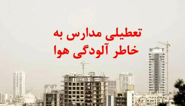 خبر فوری درباره تعطیلی مدارس تهران و استانها فردا 2 بهمن | کمیته اضطرار مدارس کدام شهرها را تعطیل خواهد کرد ؟