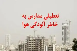خبر فوری درباره تعطیلی مدارس تهران و استانها فردا 2 بهمن