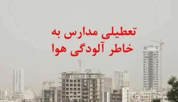 خبر فوری از تعطیلی مدارس تهران فردا | این مقاطع تحصیلی فردا و پس فردا تعطیل شد