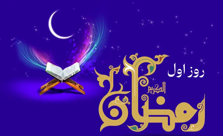 دعای روز اول ماه رمضان و اوقات شرعی + تفسیر