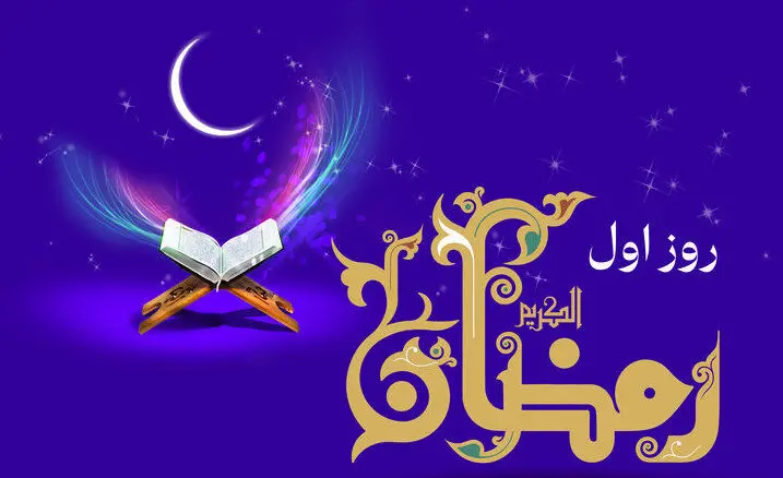 دعای روز اول ماه رمضان و اوقات شرعی + تفسیر
