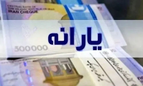 امروز؛ واریز یارانه رمضان 2 میلیون تومانی برای این خانوارها ؟ | برای استعلام یارانه جدید خود به این کد پیام دهید + کد دستوری