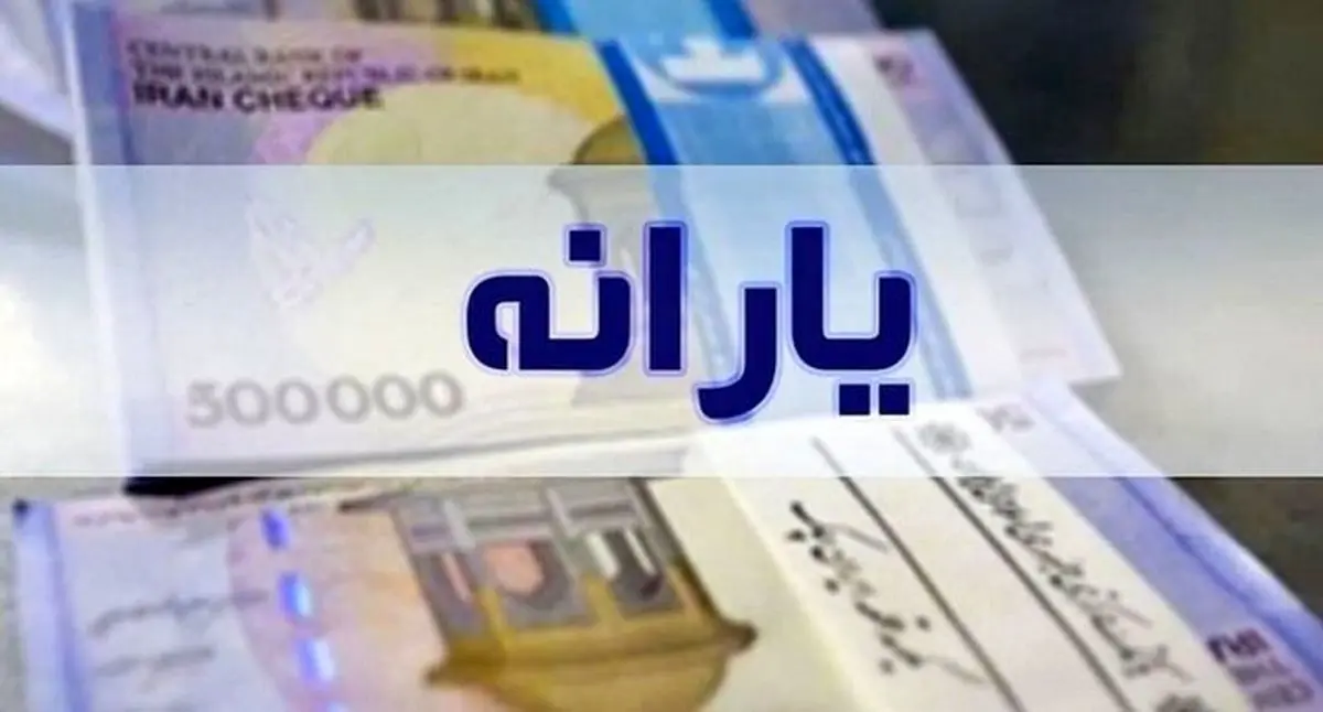 امروز؛ واریز یارانه رمضان 2 میلیون تومانی برای این خانوارها ؟ | برای استعلام یارانه جدید خود به این کد پیام دهید + کد دستوری