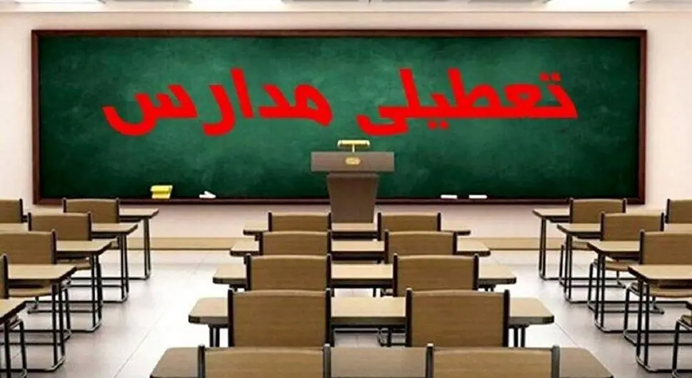 خبر تعطیلی مدارس فردا 3 دی 1403 | دوشنبه تعطیل شد ؟