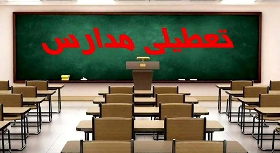 فوری؛ مدارس این استان امروز ۲۹ بهمن تعطیل شد | تعطیلی مدارس در شیفت عصر  