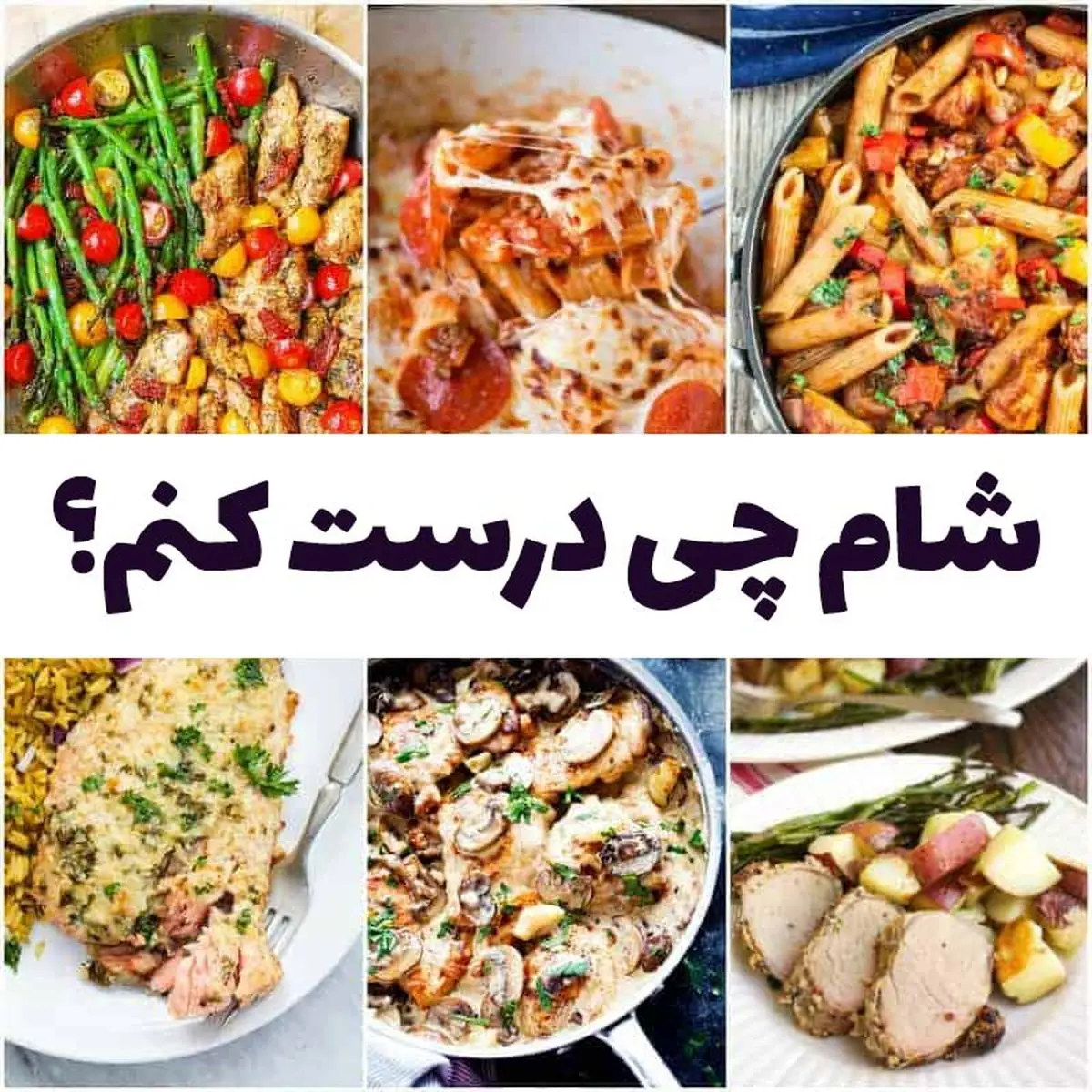 شام چی بپزم ؟ 