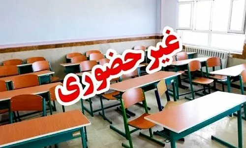 فوری/  خبر فوری برای دانش آموزان | تمام مدارس این شهرستان غیرحضوری شد 