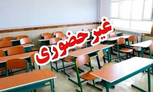 فوری/  خبر فوری برای دانش آموزان | تمام مدارس این شهرستان غیرحضوری شد 