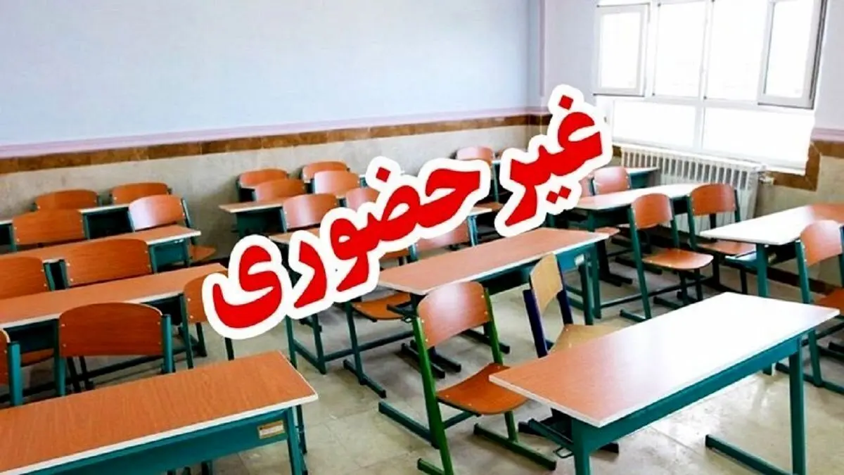 فوری/  خبر فوری برای دانش آموزان | تمام مدارس این شهرستان غیرحضوری شد 