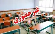 فوری/  خبر فوری برای دانش آموزان | تمام مدارس این شهرستان غیرحضوری شد 