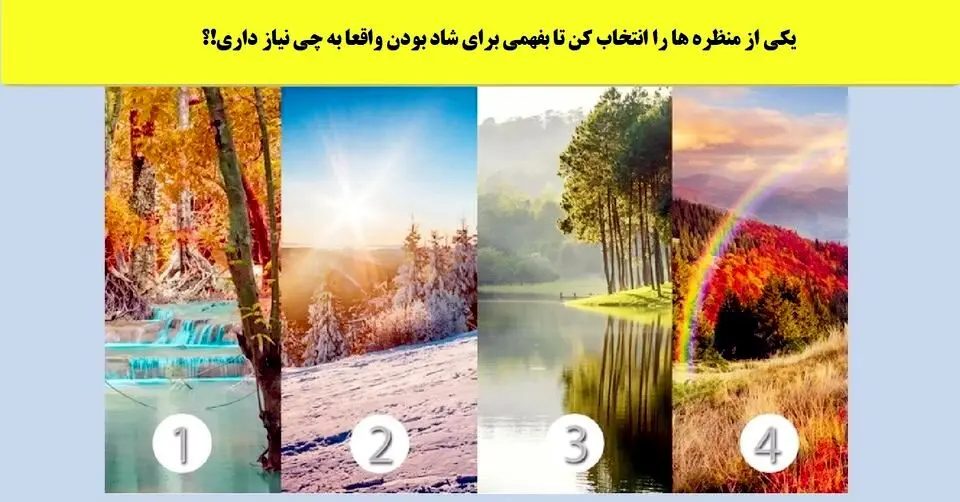 بگو کدوم منظره قشنگه تا بهت بگم برای شاد بودن چی میخوای | تست شخصیت شناسی