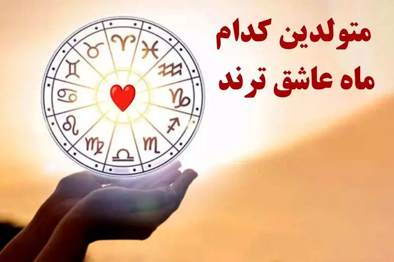 روانشناسی | متولدین کدام ماه عاشق ترند؟ با این طالع ببینی ببین چقدر احساساتی هستی