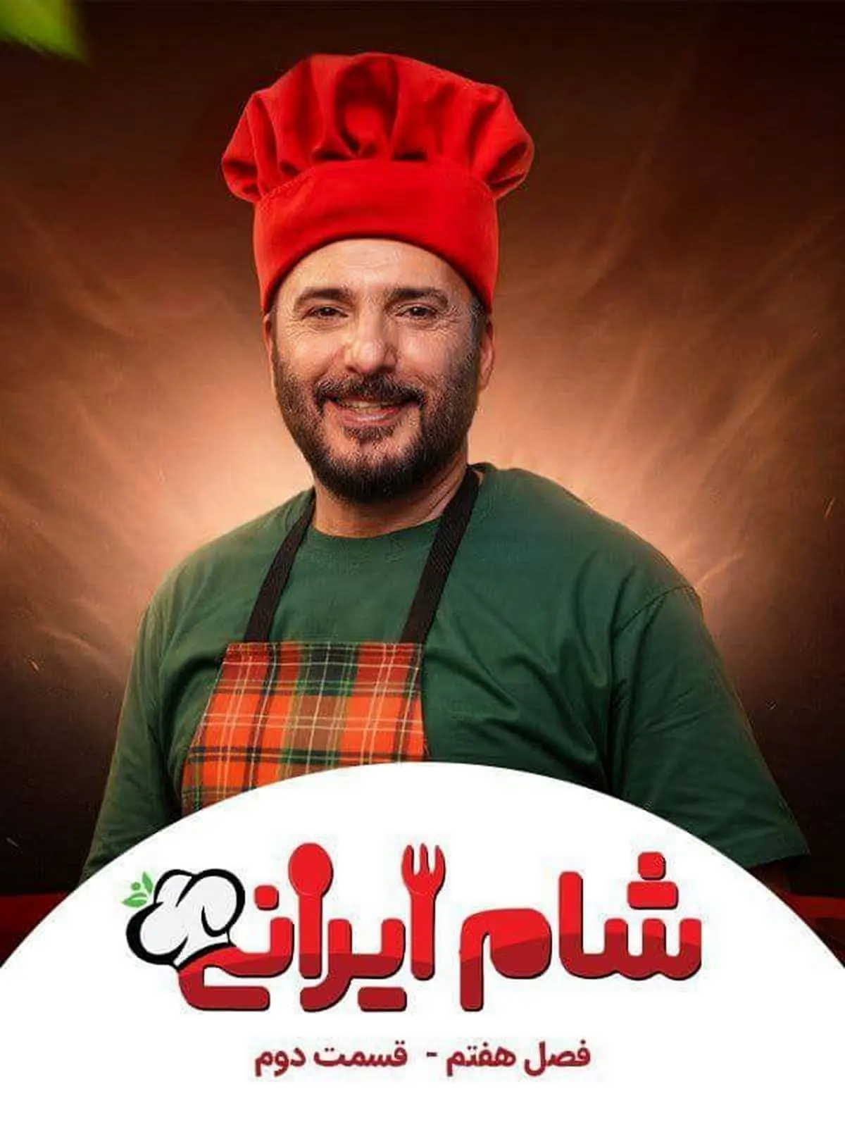 دانلود قسمت دوم فصل هفتم شام ایرانی + لینک