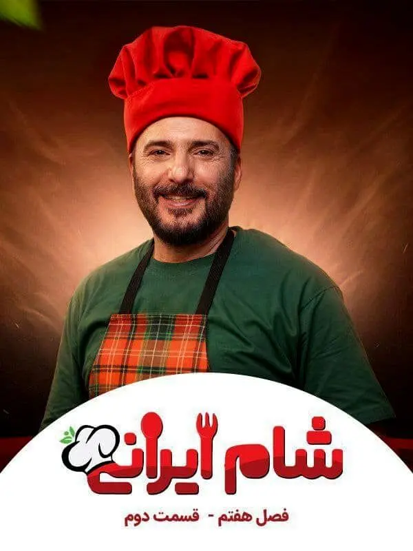 دانلود قسمت دوم فصل هفتم شام ایرانی + لینک