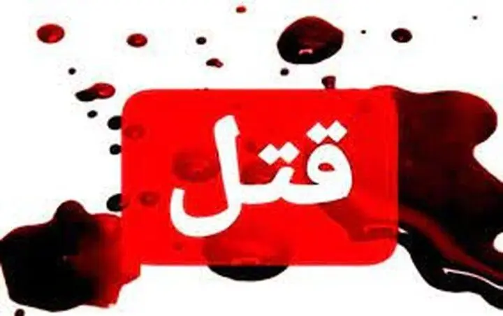 خبر بد: تهران رنگ خون گرفت | پسر بی رحم مادر خود را سلاخی کرد