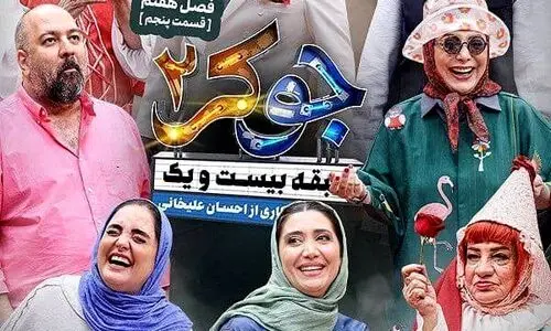 دانلود قسمت پنجم (فصل هفتم ) جوکر 2 + لینک