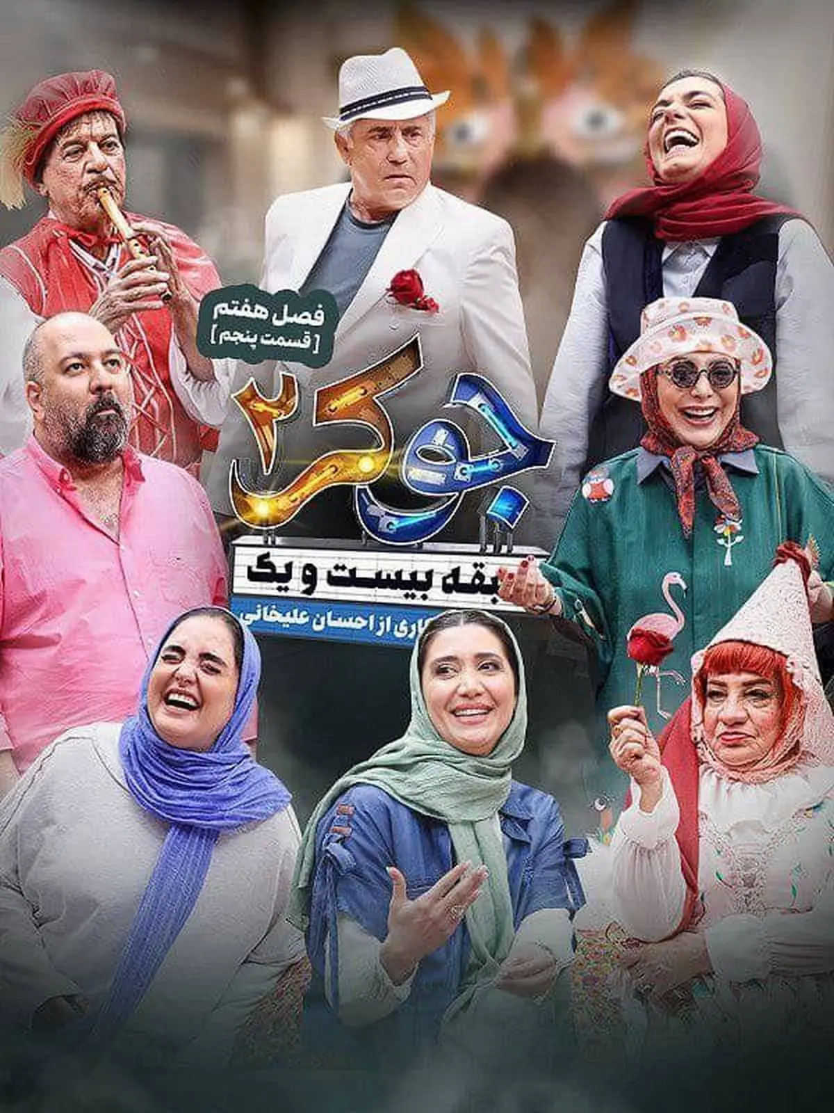 دانلود قسمت پنجم (فصل هفتم ) جوکر 2 + لینک