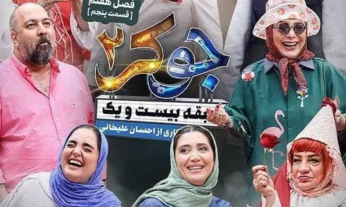 دانلود قسمت پنجم (فصل هفتم ) جوکر 2 + لینک