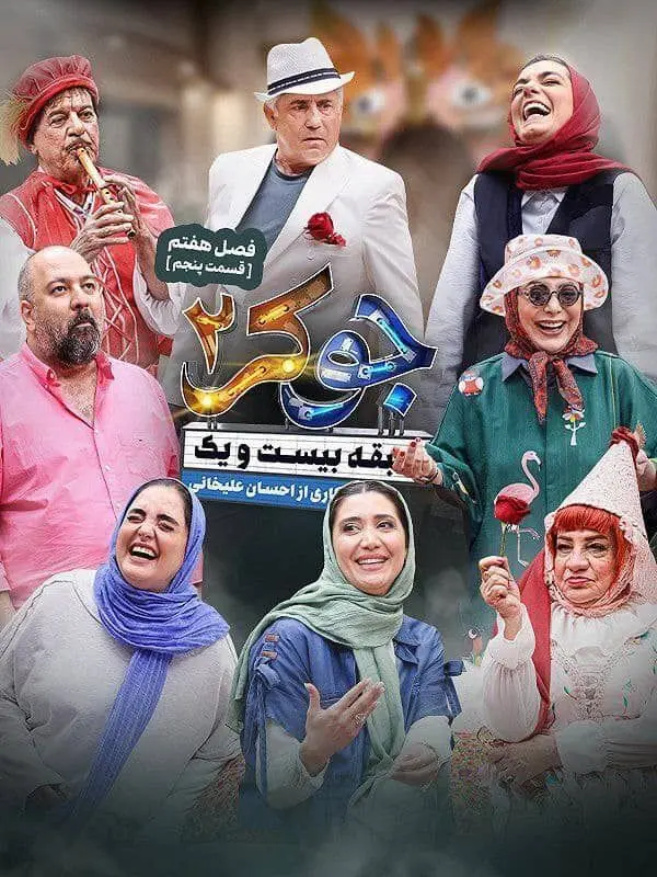 دانلود قسمت پنجم (فصل هفتم ) جوکر 2 + لینک
