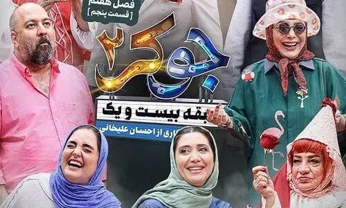 دانلود قسمت پنجم (فصل هفتم ) جوکر 2 + لینک