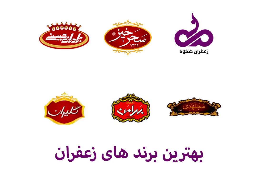 بررسی و معرفی بهترین زعفران های ایران