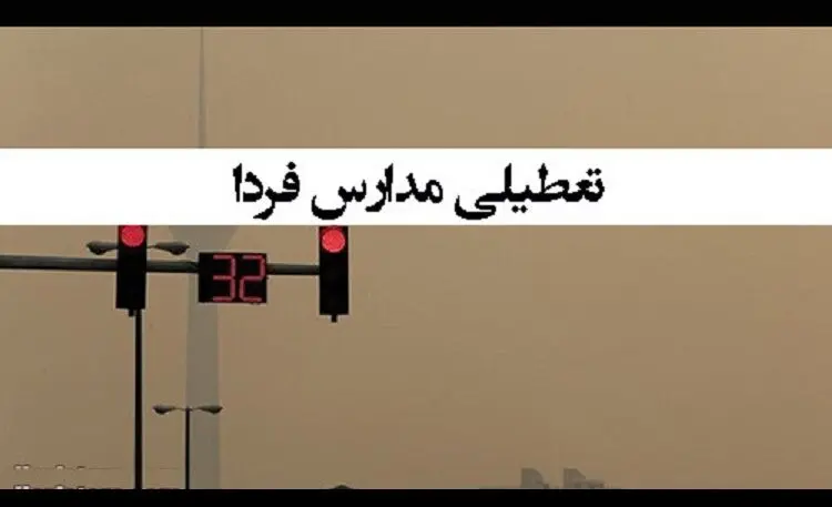 جزئیات مهم تعطیلی مدارس فردا 10 بهمن 1402 بدلیل سرما و آلودگی هوا | مدارس کدام شهرها فردا تعطیل خواهند شد ؟ + اسامی شهرها