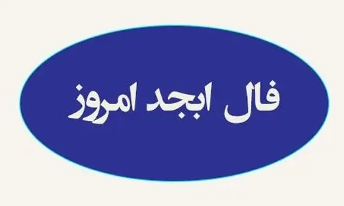 فال ابجد امروز سه شنبه 31 تیر 1404 | شخصی به شما در زندگی حسادت می کند !