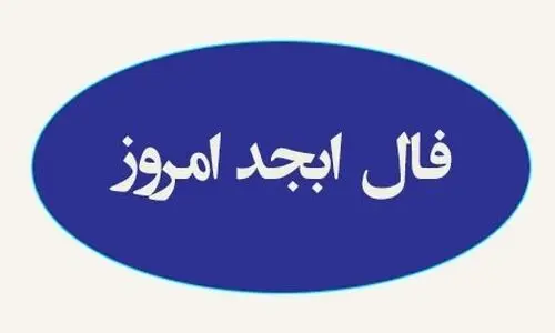 فال ابجد امروز جمعه 13 تیر 1404 | یک خبر خوشحال‌کننده دریافت می کنید