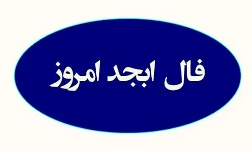 فال ابجد امروز سه شنبه 31 تیر 1404 | شخصی به شما در زندگی حسادت می کند !