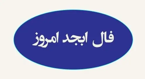 فال ابجد امروز سه شنبه 31 تیر 1404 | شخصی به شما در زندگی حسادت می کند !