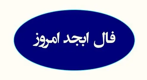 فال ابجد امروز سه شنبه 31 تیر 1404 | شخصی به شما در زندگی حسادت می کند !