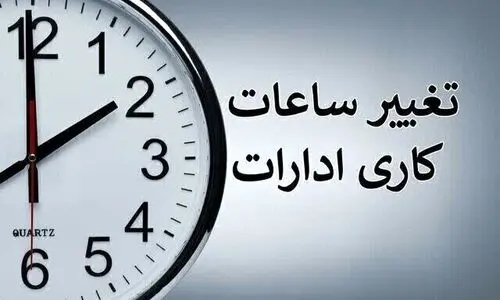 تغییر ساعات کاری ادارات از شنبه 7 تیر 1404