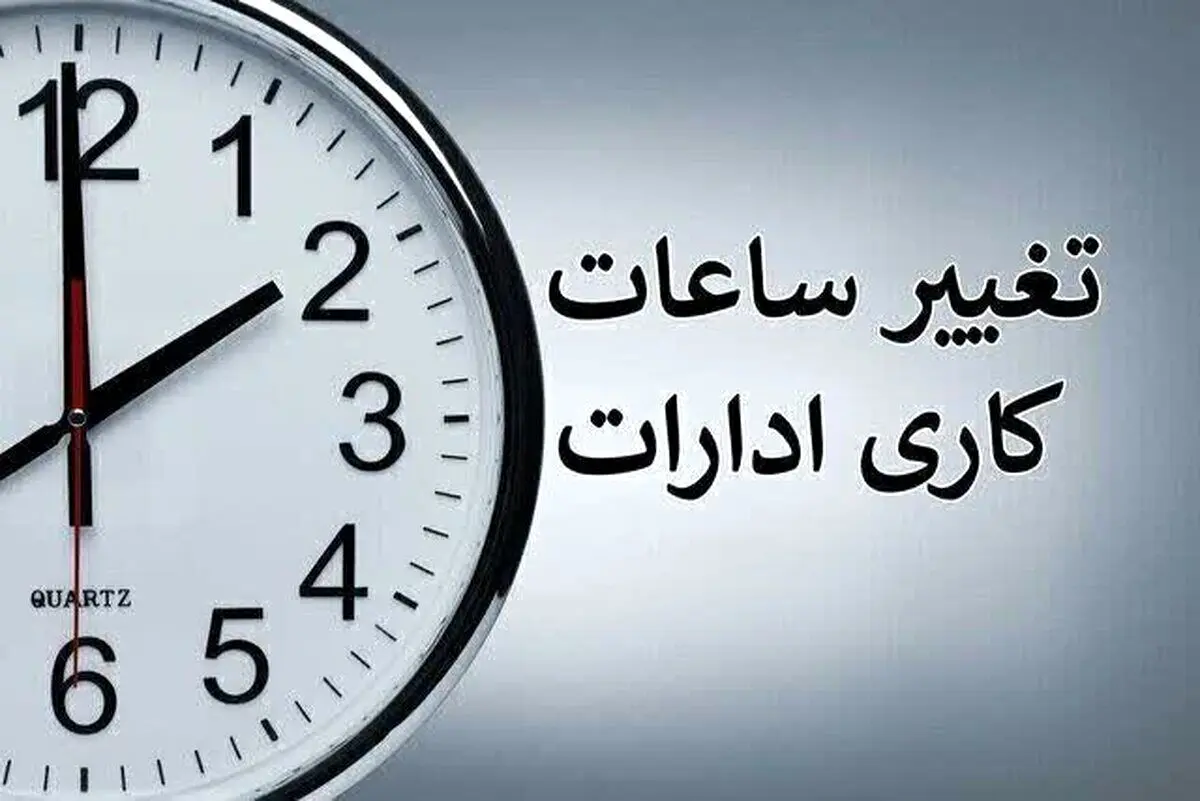 خبر مهم برای کارمندان ! کاهش ساعات کاری ادارات از نیمه خرداد | شیفت‌کاری کارمندان چند ساعته می‌شود؟