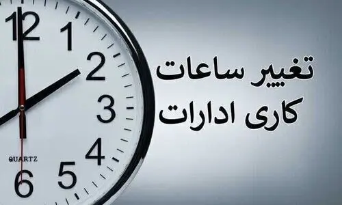 جزییات تغییر کاری ساعت ادارات خرداد ۱۴۰۴ | موافقت با کاهش ساعت کاری کارمندان  
