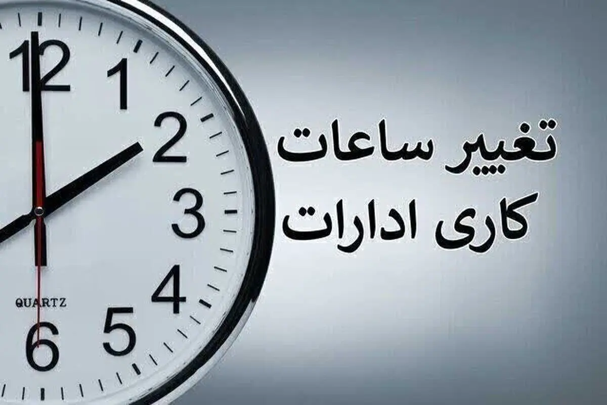 تغییر ساعات کاری ادارات از شنبه 7 تیر 1404