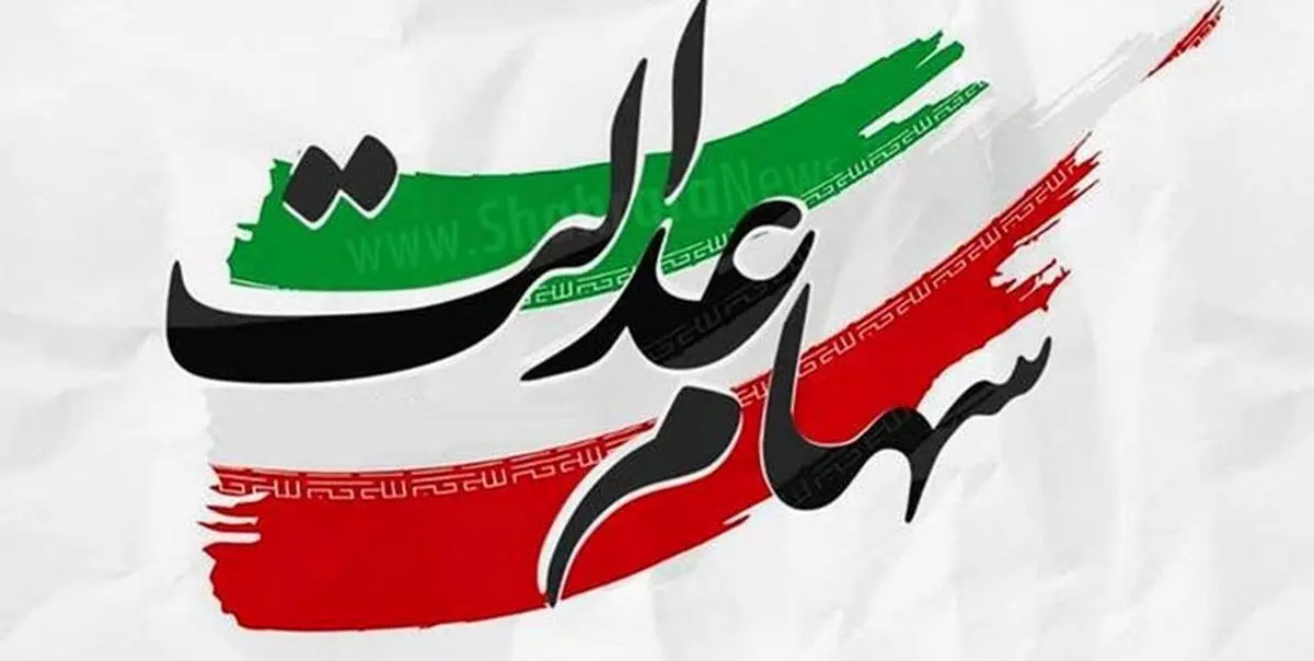 خبر خوش برای جاماندگان سهام عدالت | واریز سود سهام عدالت 10 میلیونی برای جاماندگان