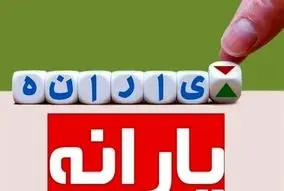 یارانه معیشتی بازنشستگان در سال ۱۴۰۴ | چه مبلغی به حساب آنها واریز می‌شود؟
