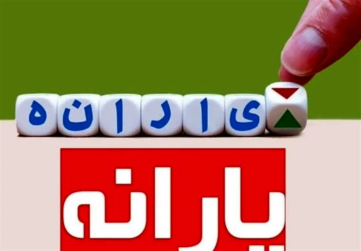 یارانه معیشتی بازنشستگان در سال ۱۴۰۴ | چه مبلغی به حساب آنها واریز می‌شود؟