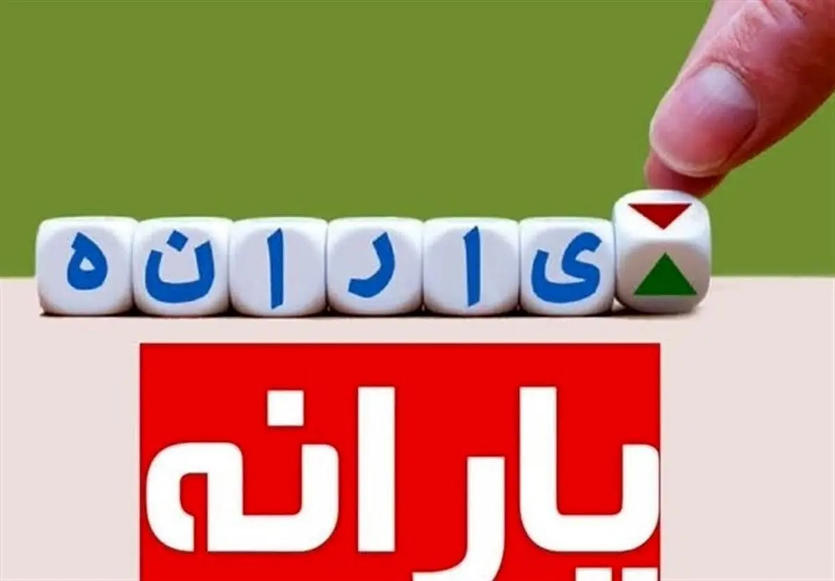 شروع واریز یارانه معیشتی ۲٬۸۰۰٬۰۰۰ تومانی برای خانوارها | یارانه معیشتی بگیران از این ماه یارانه دوبله می گیرند